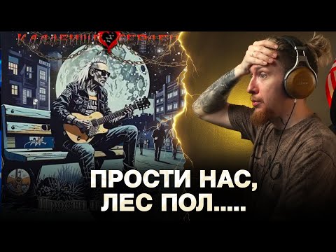 Видео: НЮБЕРГ слушает Кладбище Сердец - Прости нас, Горшок