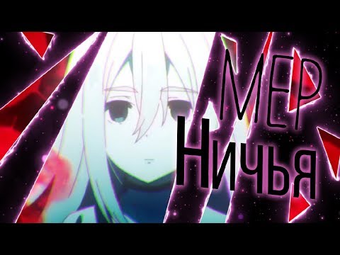 Видео: 「 MEP」- Ничья