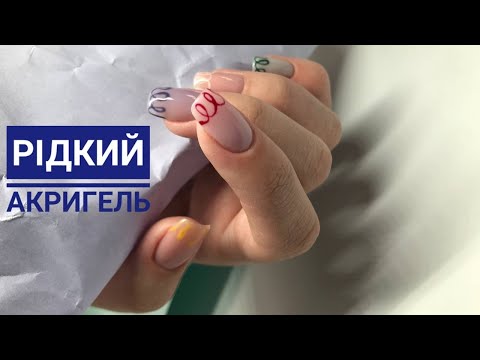 Видео: Різна база на нігтях), Рідкий акригель в ділі !!!