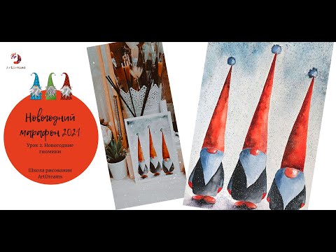 Видео: Новогодний Марафон 2021. Урок 2. Новогодние Гномы