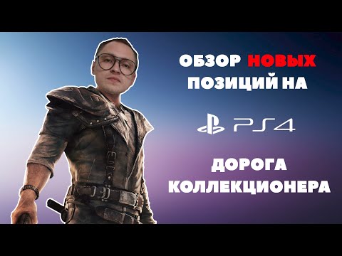 Видео: ОБЗОР ПОЗИЦИЙ НА PS4 | РАСПАКОВКА - НОВЫЕ ИГРЫ ПС4 В КОЛЛЕКЦИЮ | ПОПОЛНЕНИЕ ЗАКУП PLAYSTATION 2024