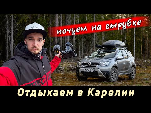 Видео: Отдыхаем в Карелии в мае на дастере | Ищем где ночевать у Великой губы | Часть 2