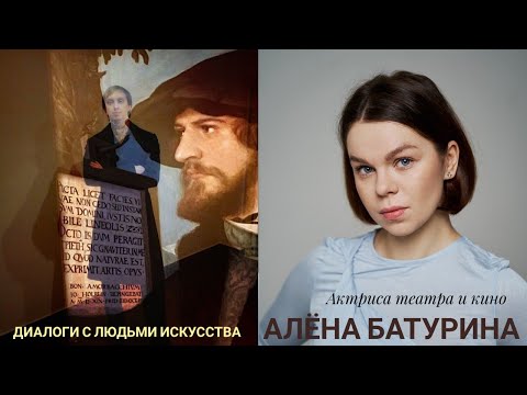 Видео: Диалоги с людьми искусства! Гость - актриса драматического театра и кино Алёна Батурина. Часть 1