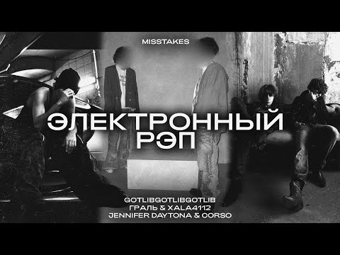Видео: ЭЛЕКТРОННЫЙ РЭП: gotlibgotlibgotlib, ГРАЛЬ & XALA4112, JENNIFER DAYTONA & CORSO
