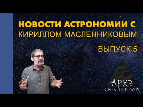Видео: Кирилл Масленников: "Новости астрономии. Лекция 5"