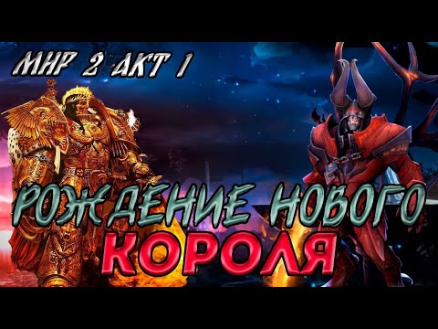Видео: Рождение нового короля! Второй Альтернативный Мир! Акт 1! (AW)