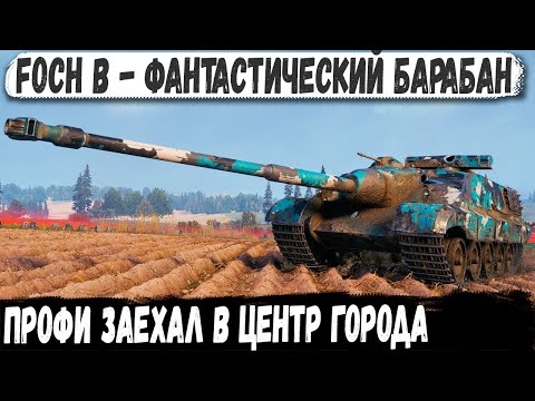 Видео: Foch B ● Профи заехал в центр! 12300+ Урона ⏩ Показал на что способен этот барабан