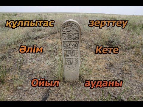 Видео: Құлпытас зерттеу!2-ші бөлім. Наурызәлі батыр!Ойыл.Әлімұлы.Кете. Ақтөбе аймағы.