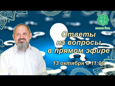 Видео: Ответы на вопросы в прямом эфире по теме ваших гороскопов, транзитов. 13 октября 2024 в 11:00