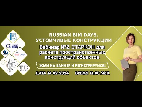 Видео: СТАРКОН (STARK) для расчета пространственных конструкций объектов строительства