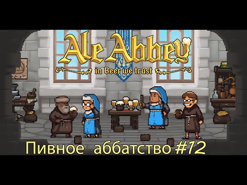 Видео: Что попенишь, то попьёшь ► Ale Abbey - Monastery Brewery Tycoon #12