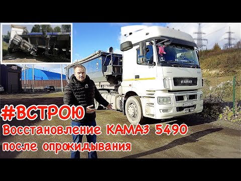 Видео: #ВСТРОЮ Восстановление КАМАЗ 5490 после опрокидывания