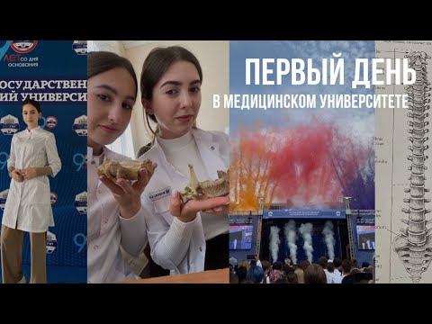 Видео: первый день учёбы в медицинском | влог студента-медика | медицинский университет