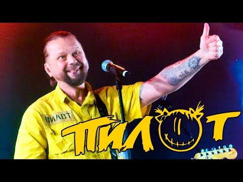 Видео: ПИЛОТ ► РОК ЧИСТОЙ ВОДЫ 2024 НИЖНИЙ НОВГОРОД