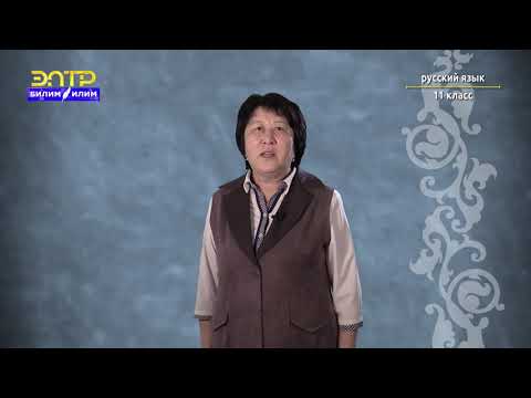 Видео: 11-класс | Орус тили | СПП последовательным и однородным (неоднородным) подчинением