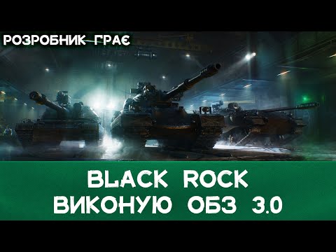 Видео: Black Rock | +1 ОСОБИСТІ БОЙОВІ ЗАВДАННЯ | WoT 2.0