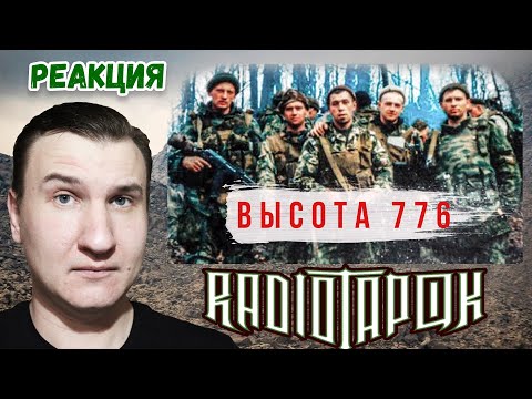 Видео: RADIO TAPOK - Высота 776 (Lyric Video 2022) 🕯️ РЕАКЦИЯ 🕯️