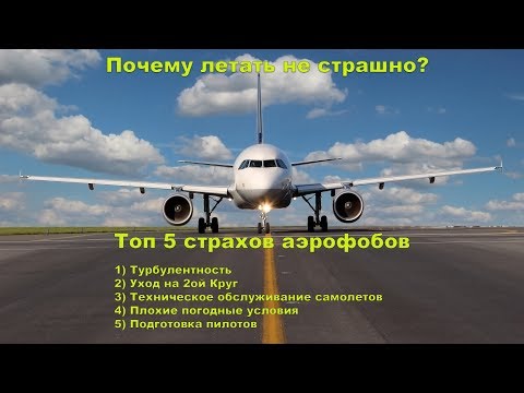 Видео: Страх Полета (Аэрофобия)