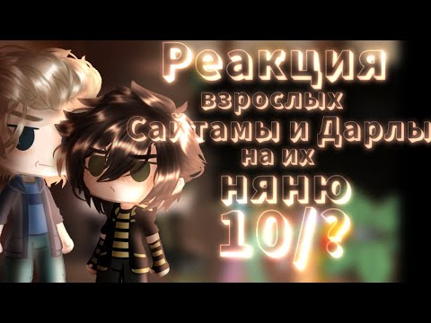 Видео: Реакция взрослых Сайтамы и Дарлы на их няню 10/?