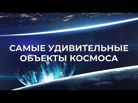 Видео: Сборник Космоса - Самые удивительные места во Вселенной