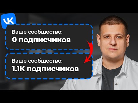 Видео: Как НАБРАТЬ 1000 ПОДПИСЧИКОВ во Вконтакте в 2025 году?! (с самого нуля...)