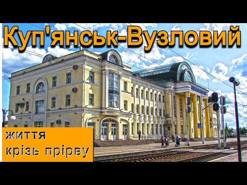 Видео: Куп'янськ-Вузловий життя крізь прірву.