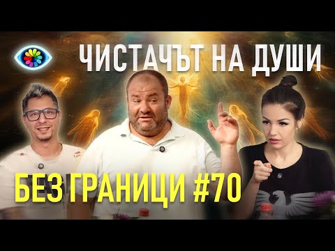 Видео: БЕЗ ГРАНИЦИ с Невена Цонева #70 / ЧИСТАЧЪТ НА ДУШИ / ГОСТ БАЙ КЛИМО