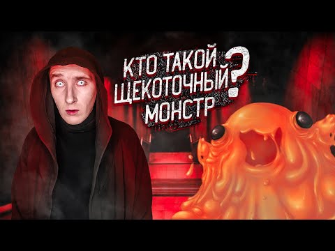 Видео: Кто такой Щекоточный Монстр SCP-999