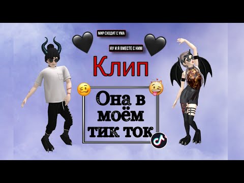 Видео: Клип "Она в моём Тик Ток" | Avakin Life | Mania Life