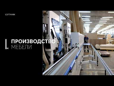 Видео: Современное производство мебели LOFTMARK | Мебель на заказ | От производителя