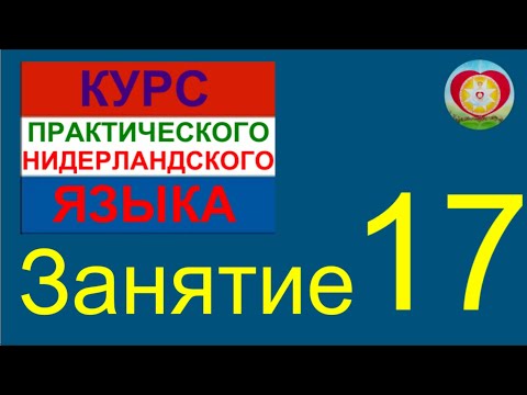 Видео: ЗАНЯТИЕ 17. КУРС ПРАКТИЧЕСКОГО НИДЕРЛАНДСКОГО ЯЗЫКА