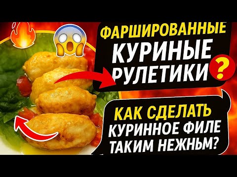 Видео: 🔥🤯КАК СДЕЛАТЬ ФИЛЕ ТАКИМ НЕЖНЫМ? 😱 Моя Находка – Секретный Фарш, Сыр и Хрустящий Огурец!🔥🤯