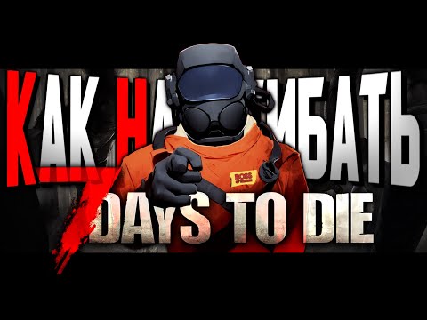 Видео: КАК НАГИБАТЬ в 7 Days to Die | Невероятный гайд