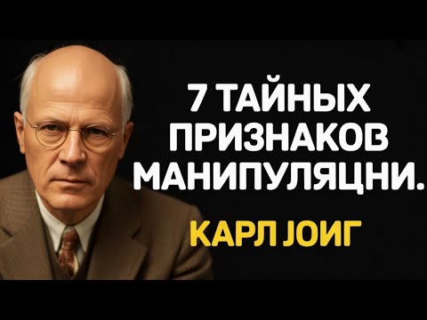 Видео: 7 признаков того, что он вами манипулирует (и как это прекратить сегодня) — Карл Юнг