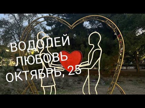 Видео: ВОДОЛЕЙ ЛЮБОВЬ ОКТЯБРЬ 2025 года