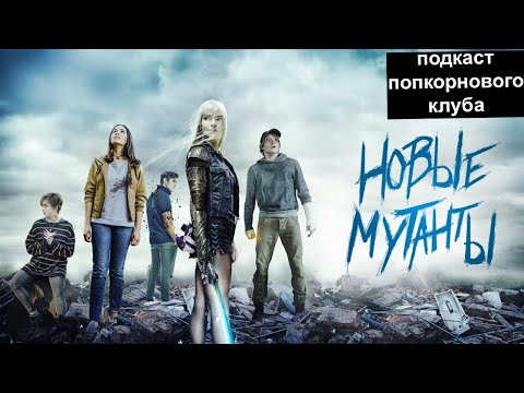 Видео: Новые мутанты - Попкорновый клуб
