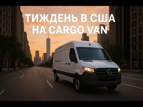 Видео: ОДИН ТИЖДЕНЬ В США НА CARGO VAN. НЬЮ-ЙОРК. ХОЧУ ДОДОМУ
