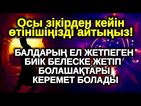 Видео: тілектер тез орындалады! Балаңыз миллионер болады осы сүрені тыңдап шығыңыз Аллаға қол жайып сұраңыз