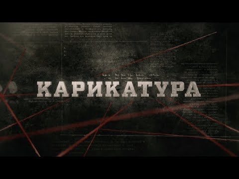 Видео: Карикатура | Вещдок