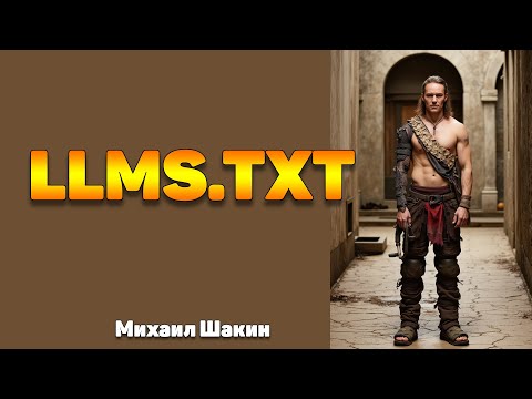 Видео: Что я думаю про llms.txt?