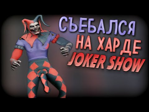 Видео: ПОБЕГ ОТ ПЕТУШИННОГО ДЖОКЕРА НА ХАРДЕ | Joker Show - Полное Прохождение на сложном
