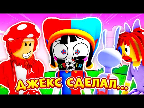 Видео: 💔ДЖЕКС СДЕЛАЛ ЭТО!💔 (Полная Версия. ЧАСТЬ 1) ► ROBLOX (Роблокс)