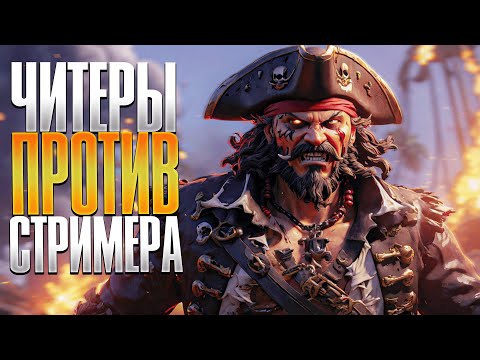 Видео: Токсичные Читеры против стримера в Sea of Thieves!