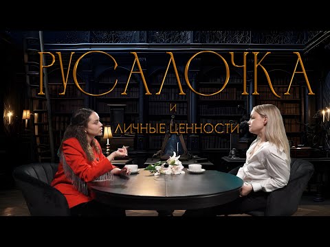 Видео: Русалочка: сказка про то, как потерять себя?