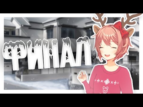 Видео: ЗИМА В ДОКИ ДОКИ! ФИНАЛ! (Salvation) | Мод для Doki Doki Literature Club | #13