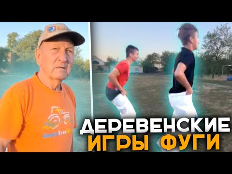 Видео: Пятёрка Провёл Игры Фуги в Деревне | Первые Игры Фуги в Реальной Жизне