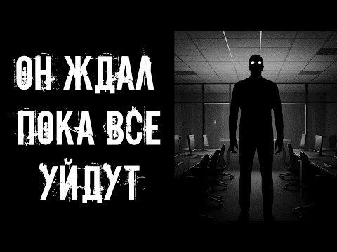 Видео: Я ЗАДЕРЖАЛСЯ НА РАБОТЕ! Страшные истории на ночь. Страшилки на ночь.