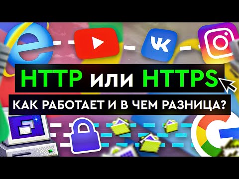 Видео: HTTP или HTTPS – как работает и в чем разница?