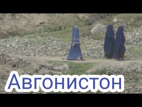 Видео: Гранитца Точикистон Авгонистон