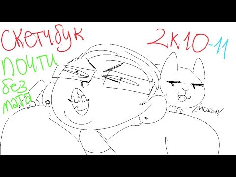 Видео: Обзор Скетчбука(альбома) 2010-11/БОЛЬ И КОШКА| Осария Аллейд